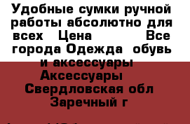 Удобные сумки ручной работы абсолютно для всех › Цена ­ 1 599 - Все города Одежда, обувь и аксессуары » Аксессуары   . Свердловская обл.,Заречный г.